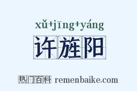 许旌阳是什么意思的图片